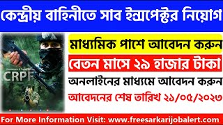 কেন্দ্রীয় বাহিনীতে সাব ইন্সপেক্টর নিয়োগ | মাধ্যমিক পাশে আবেদন করুন || crpf sub inspector recruitment