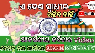 @sankartv3871/ରହିବ ନାହିଁ ଆମ ଦେଶ ସ୍ୱାଧୀନ/E Desa Swadhina Rahiba Nahin/Rahiba Nahin/Ama desha/Bharat