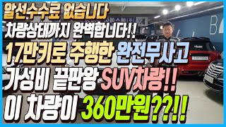 차량상태까지 완벽한 17만키로 주행한 완전무사고에 가성비 끝판왕 SUV차량!! 이 차량 전국최저가 360만원에 판매합니다!! 알선수수료까지 없는 이 차량 선착순1분입니다~!!