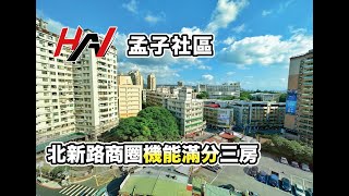 (已售出)【線上賞屋找小翰】淡水區北新路の孟子社區｜ 永久棟距｜4K｜買賣房屋｜淡江大學商圈