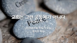 행83. 교회는 그런 공동체가 아니다 / 사도행전 24:1~9 / 2021 04 14 날마다 솟는 샘물 묵상