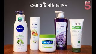 ৫টি সেরা বডি লোশন | Best 5 Body Lotion For Skincare