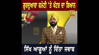 Gurdwara Committee ‘ਤੇ Khattar ਦਾ ਬਿਆਨ, ਸਿੱਖ ਆਗੂਆਂ ਨੂੰ ਦਿੱਤਾ ਜਵਾਬ | D5 Channel Punjabi