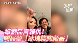 幫劉品言報仇！陶晶瑩「冰塊襲胸彪哥」李李仁掀衣肉肉洩出｜娛樂星世界