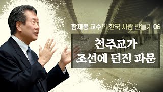 천주교가 조선에 던진 파문 _함재봉 교수의 한국 사람 만들기 06 : 정동수 목사, 사랑침례교회, 킹제임스 흠정역 성경, 설교, 강해, (2021. 3.21)