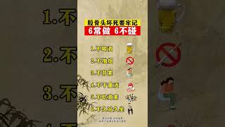 股骨头坏死保养 #医学科普 #中医 #自然疗法