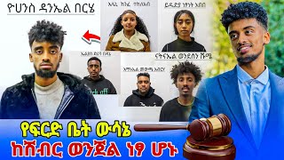 የ Jon Daniel የፍርድ ቤት ውሎ - ጆን ዳንኤል በሽብር ወንጀል አይከሰስም ፍርድ ቤት ውድቅ አደረገው