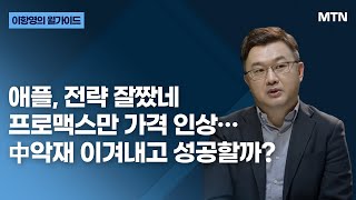 [이항영의 월가이드] 애플, 전략 잘짰네 프로맥스만 가격 인상…中악재 이겨내고 성공할까? / 머니투데이방송 (증시, 증권)