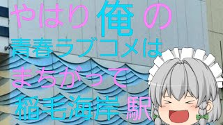 【俺ガイル】海近くにあるアニメ聖地　稲毛海岸駅　ゆっくり解説　駅紹介シリーズpart6