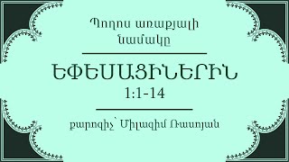 HQ - 985 Եփեսացիս 1։1-14 / Epesacis 1:1-14 - Միլազիմ Ռասոյան