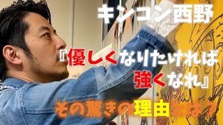 『「優しくなりたければ強くなれ」その驚きの理由とは？』キンコン西野　オンラインサロン記事