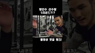 황인수 선수랑 1라운드 버틸수있다