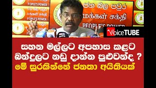 සහන මල්ලට අපහාස කළට බන්දුලට නඩු දාන්න පුළුවන්ද ? මේ සුරකින්නේ ජනතා අයිතියක් - නීතිඥ සේනක පෙරේරා