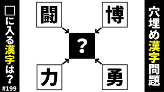 【穴埋め漢字クイズ199】簡単で面白い脳トレマス埋め漢字パズル問題で頭の体操