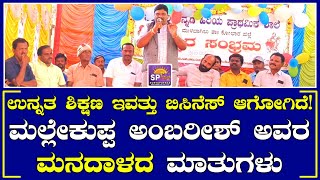 ಉನ್ನತ ಶಿಕ್ಷಣ ಇವತ್ತು ಬಿಸಿನೆಸ್ ಆಗೋಗಿದೆ! ಶಿಕ್ಷಣದ ಬಗ್ಗೆ ಮಲ್ಲೇಕುಪ್ಪ ಗ್ರಾಪಂ ಸದಸ್ಯ ಅಂಬರೀಶ್ ಮನದಾಳದ ಮಾತುಗಳು