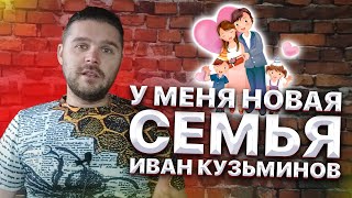 Зрители Иван Кузьминов больше не друзья! Я обрел новую семью и на этом точка! Лечение депрессии