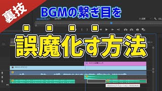 【編集の裏技】誰でも簡単にできる！BGMの繋ぎ目をいい感じに誤魔化す方法