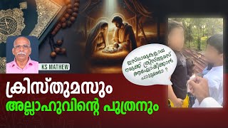 ക്രിസ്തുമസും അല്ലാഹുവിൻ്റെ പുത്രനും | KS MATHEW