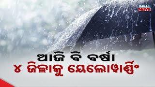 ଆଜି ବି ବର୍ଷା || IMD Issues Yellow Warning For Four Odisha Districts || Kanak News Digital