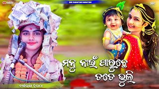 ମନୁ ନାଇଁ ପାରୁଛେ ତତେ ଭୁଲି || Manu Nai paruchhe tate bhuli || Barsharani tripathy || Sbp parayan