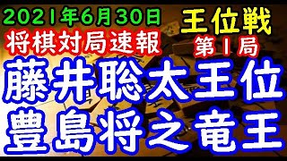 将棋対局速報▲藤井聡太王位ー△豊島将之竜王 お～いお茶杯第62期王位戦七番勝負 第１局[相掛かり]