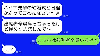 38歳の私をババア呼ばわりしてわざと結婚式の日程を被せてきた若さ自慢の後輩女「先輩の出席者全員もらいまーすw」→当日、マウント女に式場の状況をお伝えした結果www