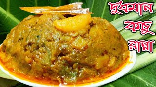 দুধমান কচু ডাঁটার নিরামিষ স্পেশাল রেসিপি / dudh man kochu recipe in Bengali