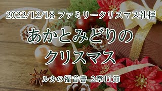 垂穂キリスト教会 ファミリークリスマス礼拝（2022年12月18日）「あかとみどりのクリスマス」ルカ2章11節