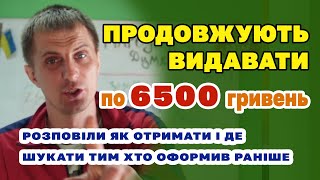 Виплата 6500 ПРОДОВЖУЄТЬСЯ - кому дадуть і де шукати тим хто оформив раніше