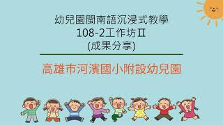 109.07.10 成果分享-11 高雄市河濱國小附設幼兒園