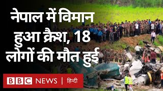 Nepal Plane Crash : नेपाल के काठमांडू में विमान हुआ दुर्घटनाग्रस्त, 18 लोगों की मौत (BBC Hindi)