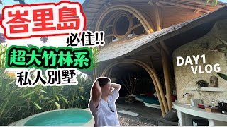 【出發峇里島🇮🇩】超震撼‼️私人無敵大Bamboo別墅🎋｜帶你遊走Bali - 烏魯瓦圖🗿｜究竟峇里島有無好野食🍽🐟🥩｜峇里遊 Day 1