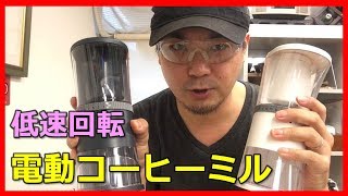 【動画で解説】低速でコーヒーを挽く！Ren togisumasu Coffee Grinder 電動コーヒーグラインダー〔#290〕