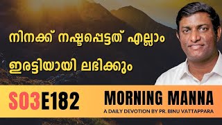 നിനക്ക് നഷ്ടപ്പെട്ടത് എല്ലാം ഇരട്ടിയായി ലഭിക്കും | Morning Manna | Malayalam Christian Message 2024