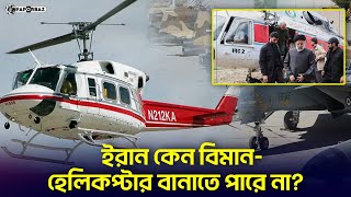 ইরান কেন বিমান-হেলিকপ্টার বানাতে পারে না? | Iran | Helicopter | Faporbaz