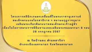 โครงการคลินิกเกษตรเคลื่อนที่ในพระราชานุเคราะห์ฯ อำเภอเมืองนครนายก จังหวัดนครนายก ปี 2567