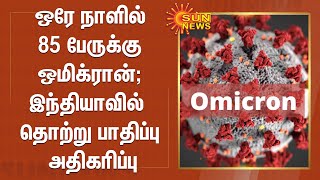 ஒரே நாளில் 85 பேருக்கு ஒமிக்ரான் தொற்று; இந்தியாவில்  தொற்று பாதிப்பு அதிகரிப்பு | India | Omicron