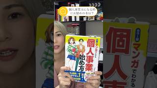 個人事業主になるのにお勧めの本は？　#おすすめ本 #自己啓発