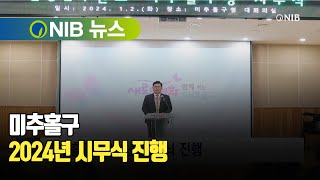 [NIB 뉴스] 미추홀구, 2024년 시무식 진행