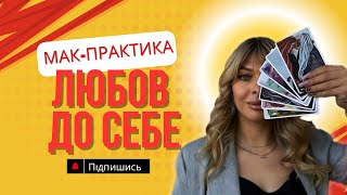 МАК-техніка «Любов до себе». Практика із метафоричними асоціативними картами.