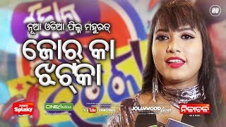 JOR KA JHATKA Odia Movie Mahurat - Pinki, Deepak - Abhijit Majumdar - Nirmal Nayak - CineCritics