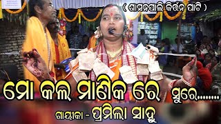 # ମୋକଲା ମାଣିକ ରେ..... ସୁରେ # Sasanpali ladies kirtan