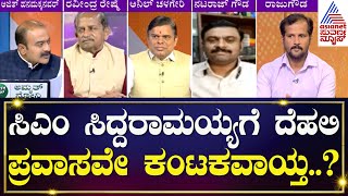 Live: ಟೀಕೆಗೆ ಗುರಿಯಾದ ಸಿದ್ದರಾಮಯ್ಯ ಐಷಾರಾಮಿ ದೆಹಲಿ ಪ್ರವಾಸ| CM Siddaramaiah Visit Delhi | News Discussion