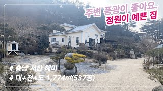 [매물번호:158] 주변 풍광이 좋은 정원이 예쁜 전원주택 매매@양씨네 부동산