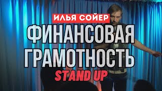 Илья Сойер - Финансовая грамотность. СТЕНДАП