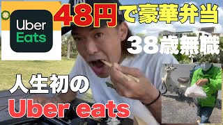 なんと！48円で超豪華弁当を頼んでみた！！「38歳無職が沖縄で人生初のUber eatsを頼む」