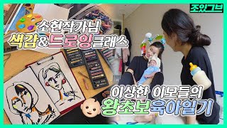 이상한 이모들의 왕초보 육아 브이로그, 그림 어떻게 그려요? (+색쓰는법,영감은 어디서...,왕초보 그림교실) with.소현작가님 :: 조.있.그.브🌵