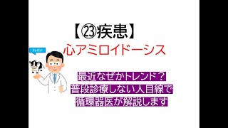 ㉓疾患～心アミロイドーシス(基礎から実際の考えを循環器内科医が解説します)