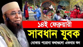 ১৪ ফেব্রুয়ারি সাবধান যুবক কথা গুলো একবার শুন | মুফতি নজরুল ইসলাম কাশেমী | Mufti Nazrul Islam Kasemi