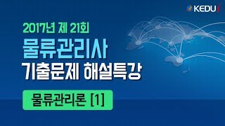 [EBS 교재직강 / 무료 인강] 2017년 제 21회 물류관리사 기출문제 해설특강 - 물류관리론 [1]